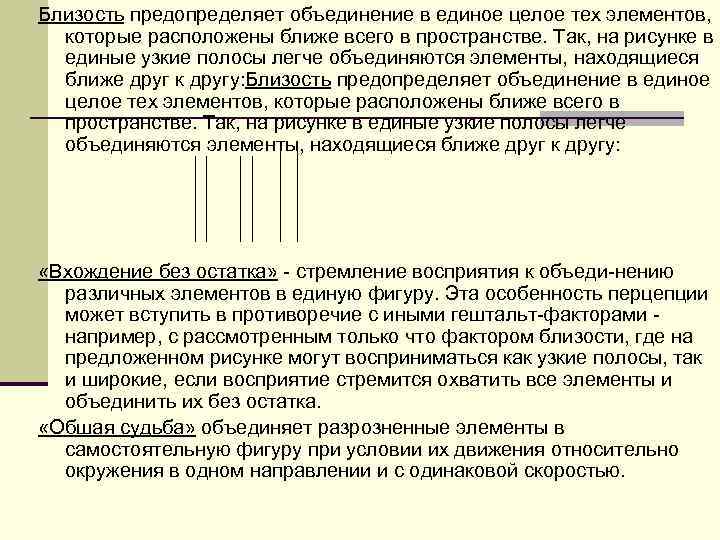 Близость предопределяет объединение в единое целое тех элементов, которые расположены ближе всего в пространстве.
