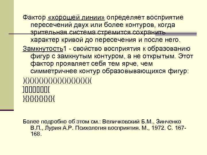 Фактор «хорошей линии» определяет восприятие пересечений двух или более контуров, когда зрительная система стремится