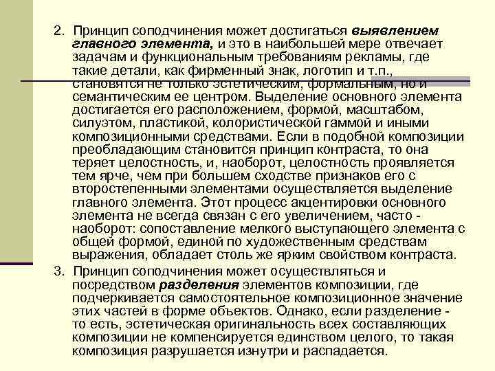 2. Принцип соподчинения может достигаться выявлением главного элемента, и это в наибольшей мере отвечает
