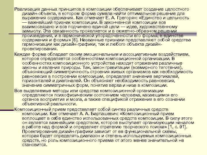 Реализация данных принципов в композиции обеспечивает создание целостного дизайн объекта, в котором форма сумела