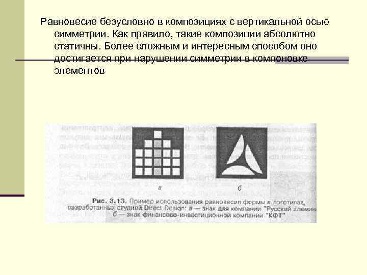 Равновесие безусловно в композициях с вертикальной осью симметрии. Как правило, такие композиции абсолютно статичны.