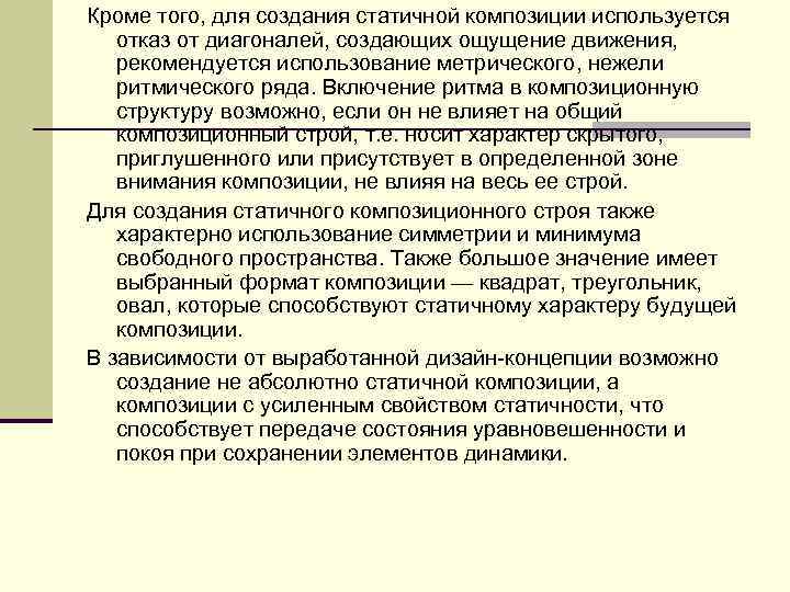 Кроме того, для создания статичной композиции используется отказ от диагоналей, создающих ощущение движения, рекомендуется