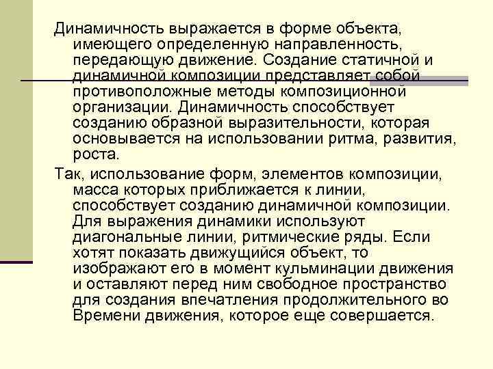 Динамичность выражается в форме объекта, имеющего определенную направленность, передающую движение. Создание статичной и динамичной