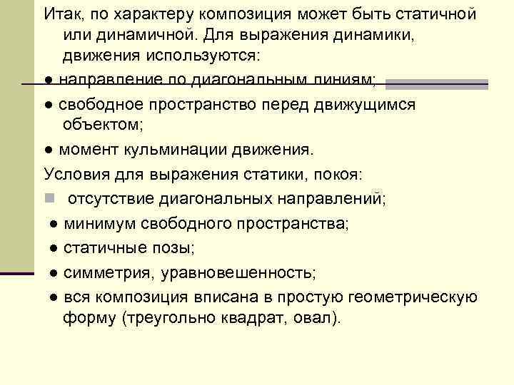Итак, по характеру композиция может быть статичной или динамичной. Для выражения динамики, движения используются: