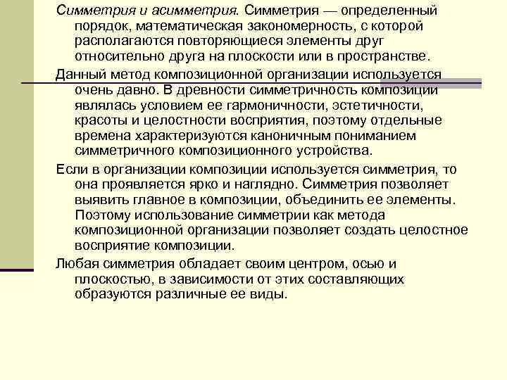 Симметрия и асимметрия. Симметрия — определенный порядок, математическая закономерность, с которой располагаются повторяющиеся элементы