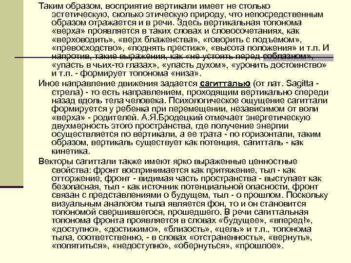 Таким образом, восприятие вертикали имеет не столько эстетическую, сколько этическую природу, что непосредственным образом