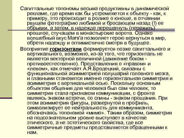Сагиттальные топономы весьма продуктивны в динамической рекламе, где время как бы устремляется к объекту