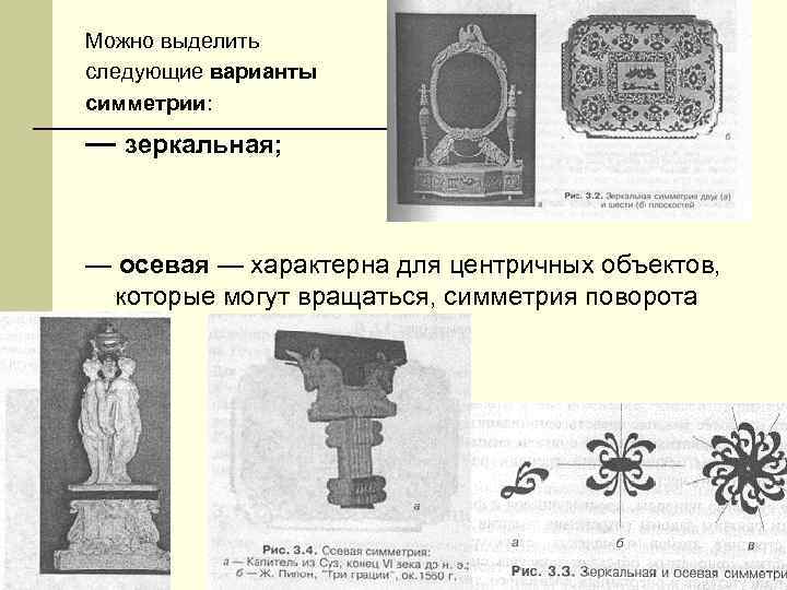 Можно выделить следующие варианты симметрии: — зеркальная; — осевая — характерна для центричных объектов,