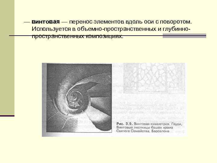 — винтовая — перенос элементов вдоль оси с поворотом. Используется в объемно пространственных и