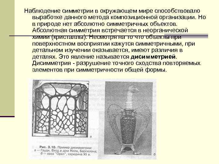 Наблюдение симметрии в окружающем мире способствовало выработке данного метода композиционной организации. Но в природе