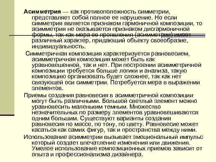 Асимметрия — как противоположность симметрии, представляет собой полное ее нарушение. Но если симметрия является