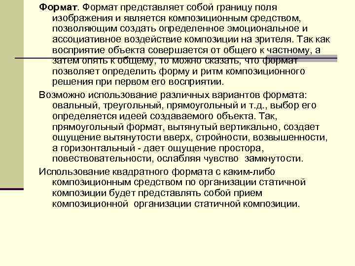 Формат представляет собой границу поля изображения и является композиционным средством, позволяющим создать определенное эмоциональное