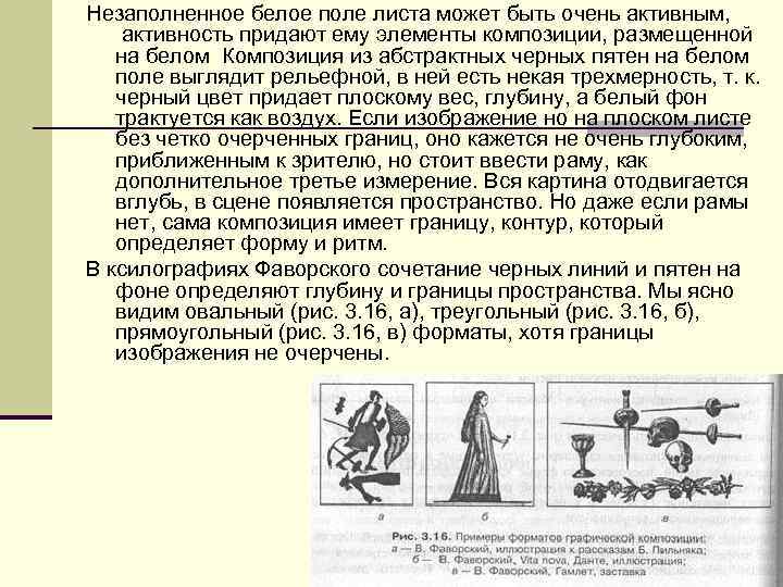 Незаполненное белое поле листа может быть очень активным, активность придают ему элементы композиции, размещенной