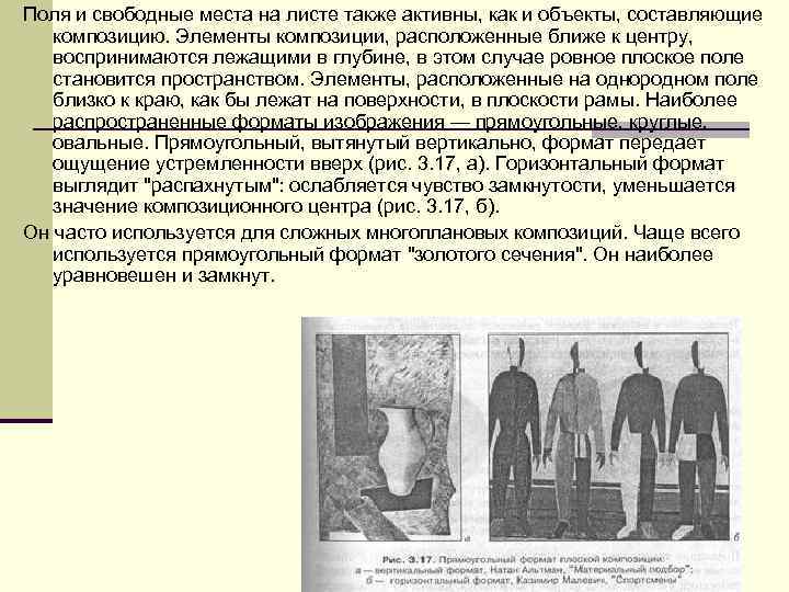 Поля и свободные места на листе также активны, как и объекты, составляющие композицию. Элементы
