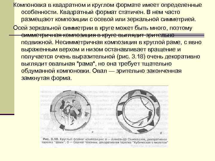 Компоновка в квадратном и круглом формате имеет определенные особенности. Квадратный формат статичен. В нем