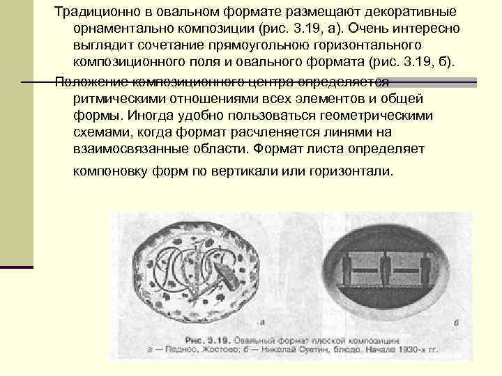 Традиционно в овальном формате размещают декоративные орнаментально композиции (рис. 3. 19, а). Очень интересно