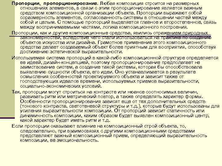 Пропорции, пропорционирование. Любая композиция строится на размерных отношениях элементов, в связи с этим пропорционирование