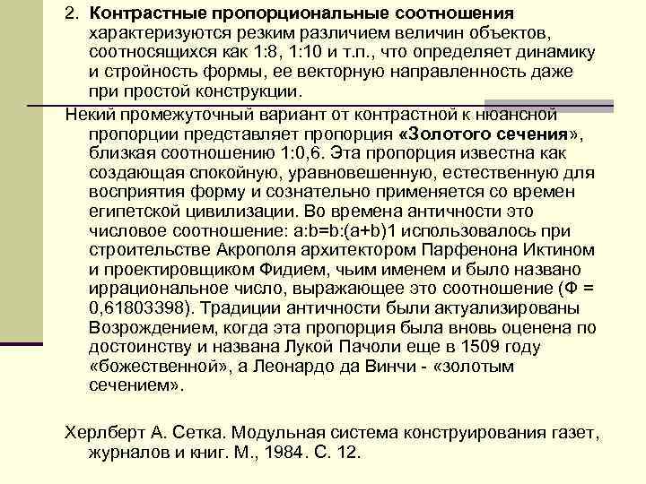 2. Контрастные пропорциональные соотношения характеризуются резким различием величин объектов, соотносящихся как 1: 8, 1: