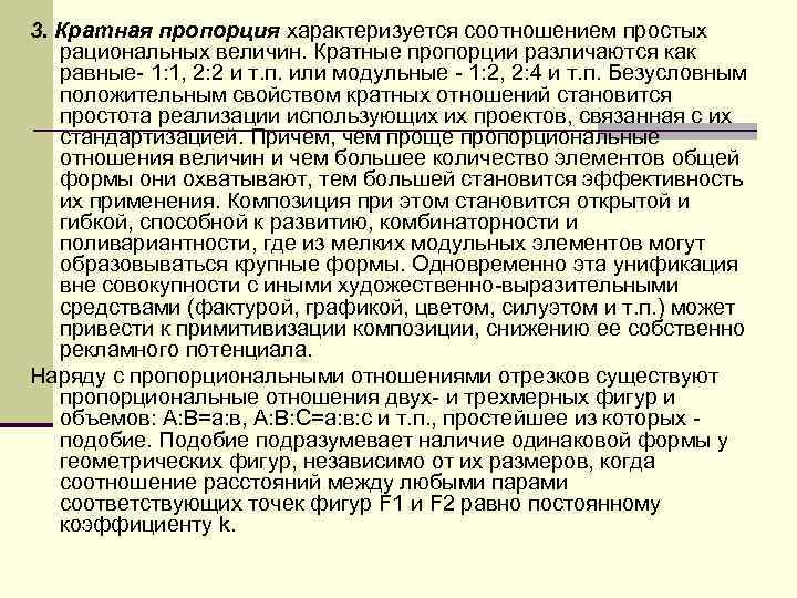 3. Кратная пропорция характеризуется соотношением простых рациональных величин. Кратные пропорции различаются как равные 1: