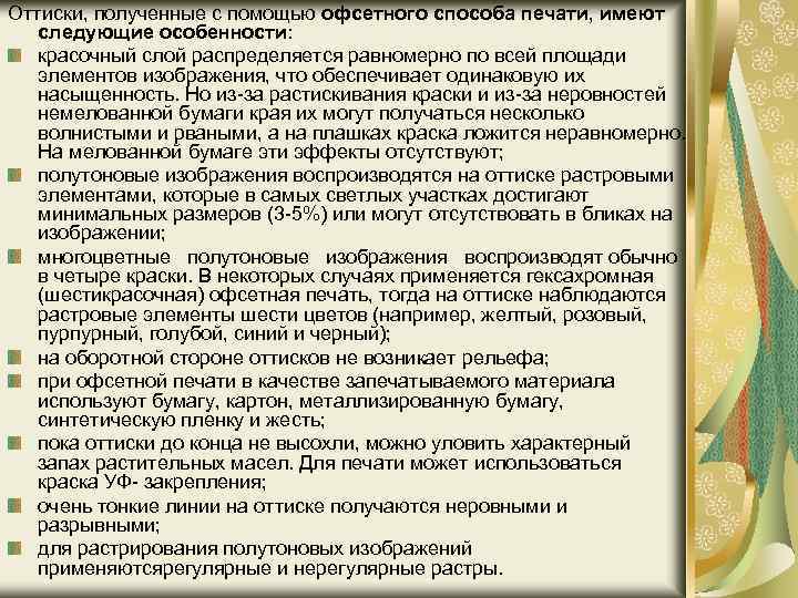 Оттиски, полученные с помощью офсетного способа печати, имеют следующие особенности: красочный слой распределяется равномерно