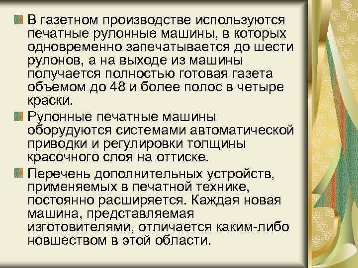 В газетном производстве используются печатные рулонные машины, в которых одновременно запечатывается до шести рулонов,