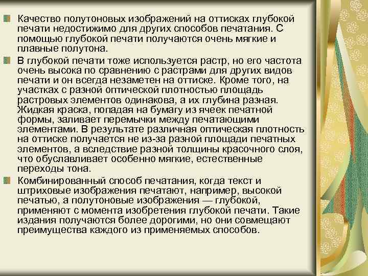 Качество полутоновых изображений на оттисках глубокой печати недостижимо для других способов печатания. С помощью