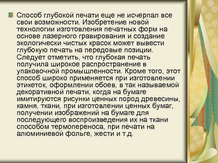 Способ глубокой печати еще не исчерпал все свои возможности. Изобретение новой технологии изготовления печатных