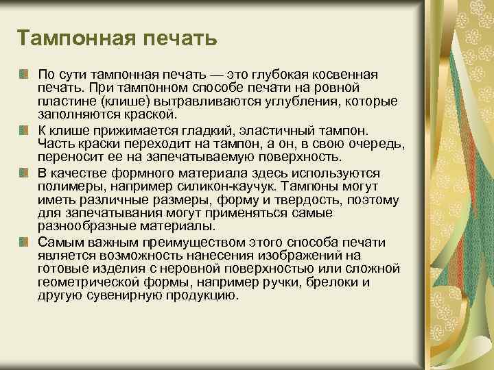 Тампонная печать По сути тампонная печать — это глубокая косвенная печать. При тампонном способе