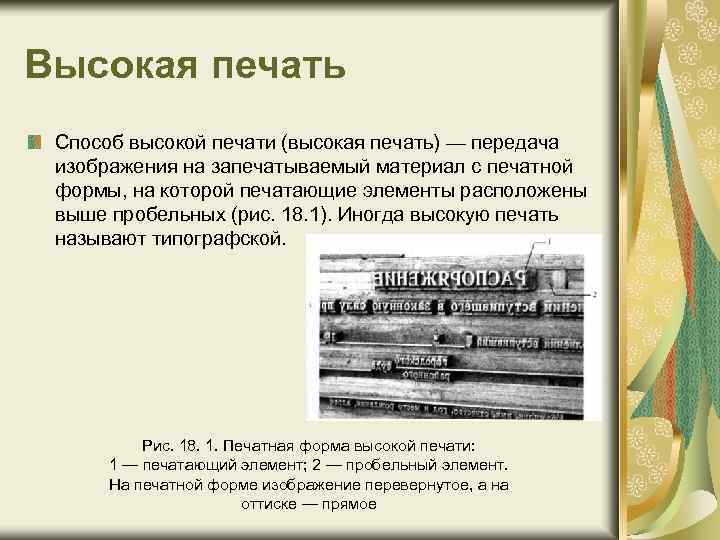 Высокая печать Способ высокой печати (высокая печать) — передача изображения на запечатываемый материал с