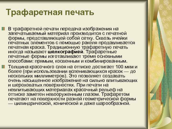 Трафаретная печать В трафаретной печати передача изображения на запечатываемый материал производится с печатной формы,