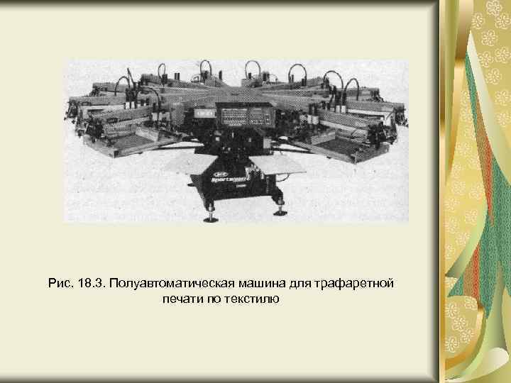 Рис. 18. 3. Полуавтоматическая машина для трафаретной печати по текстилю 