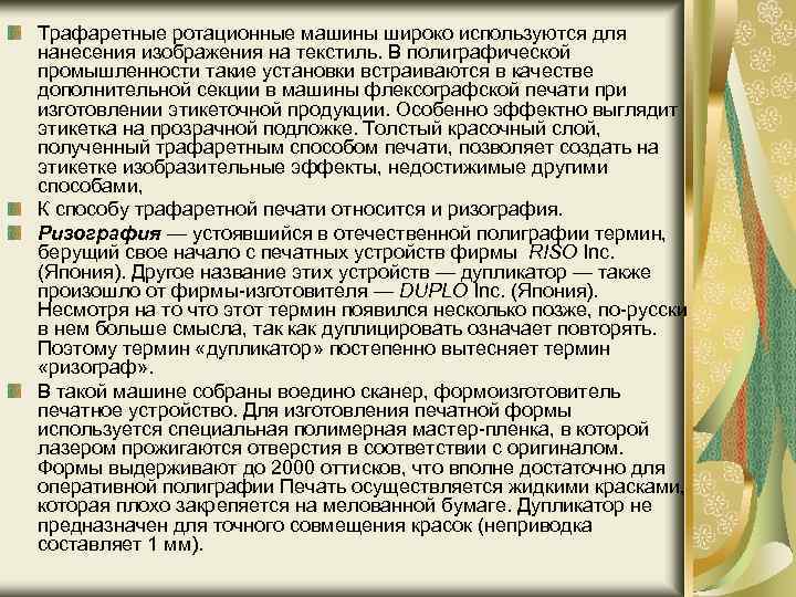 Трафаретные ротационные машины широко используются для нанесения изображения на текстиль. В полиграфической промышленности такие