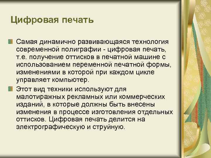 Цифровая печать Самая динамично развивающаяся технология современной полиграфии цифровая печать, т. е. получение оттисков