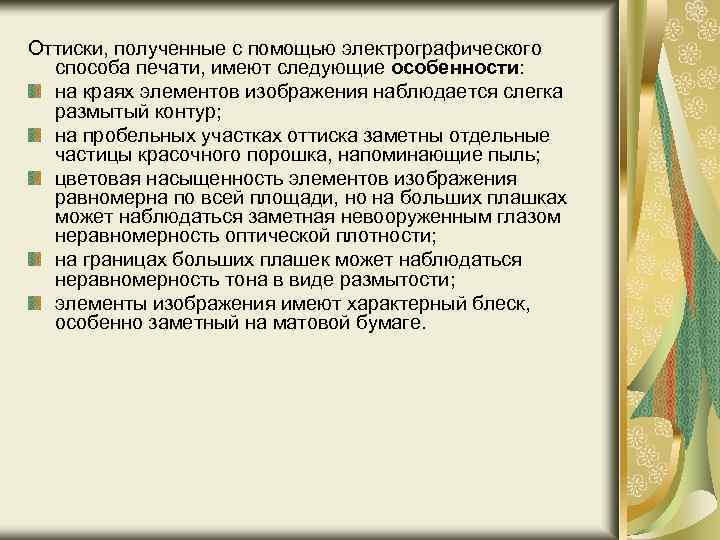 Оттиски, полученные с помощью электрографического способа печати, имеют следующие особенности: на краях элементов изображения