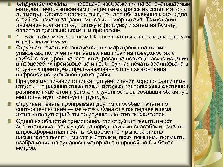 Струйная печать — передача изображения на запечатываемый материал набрызгиванием специальных красок из сопел малого