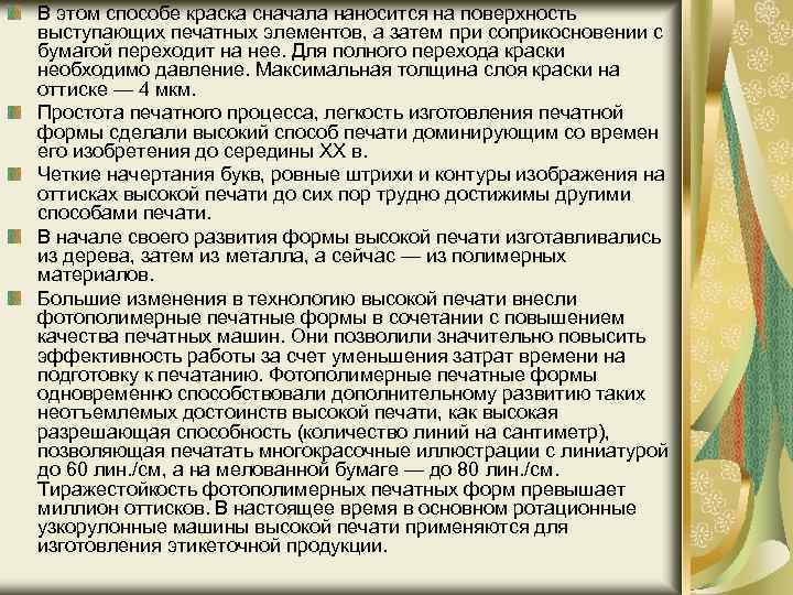 В этом способе краска сначала наносится на поверхность выступающих печатных элементов, а затем при