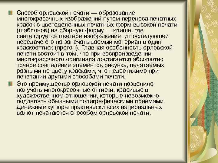 Способ печати. Способ Орловской печати. Характеристика высокого способа печатания. Особенность Орловского эффекта. Признаки Орловской печати основные.