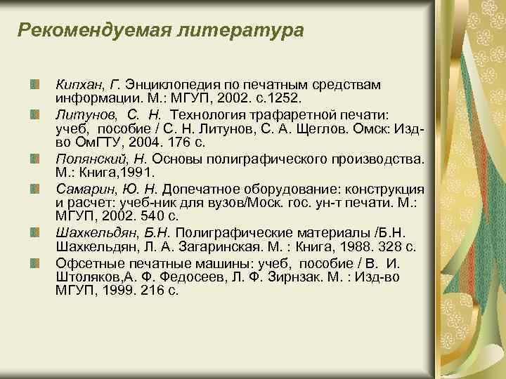 Рекомендуемая литература Кипхан, Г. Энциклопедия по печатным средствам информации. М. : МГУП, 2002. с.