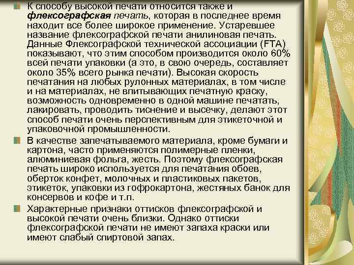 К способу высокой печати относится также и флексографская печать, которая в последнее время находит