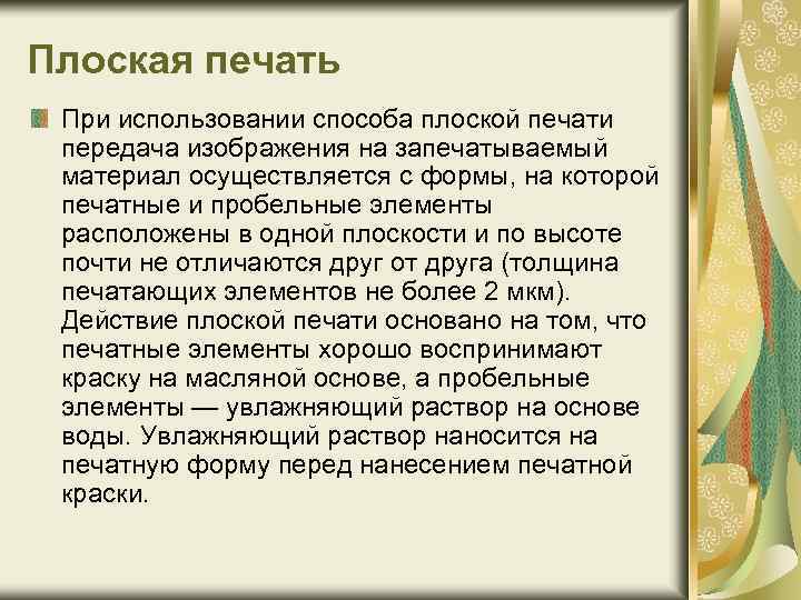 Плоская печать При использовании способа плоской печати передача изображения на запечатываемый материал осуществляется с