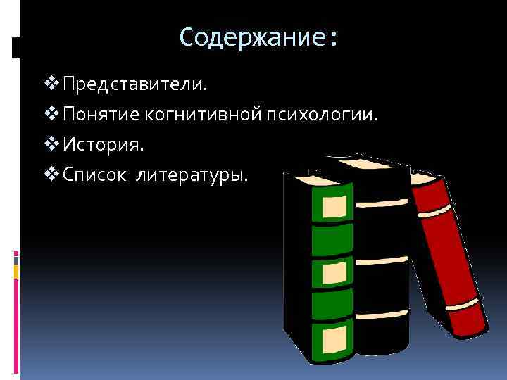 Содержание: v Представители. v Понятие когнитивной психологии. v История. v Список литературы. 