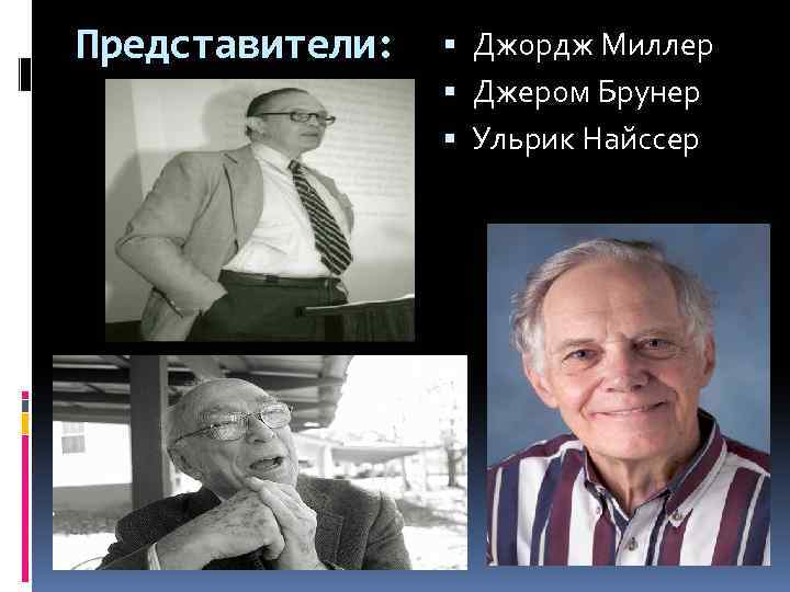 Представители: Джордж Миллер Джером Брунер Ульрик Найссер 