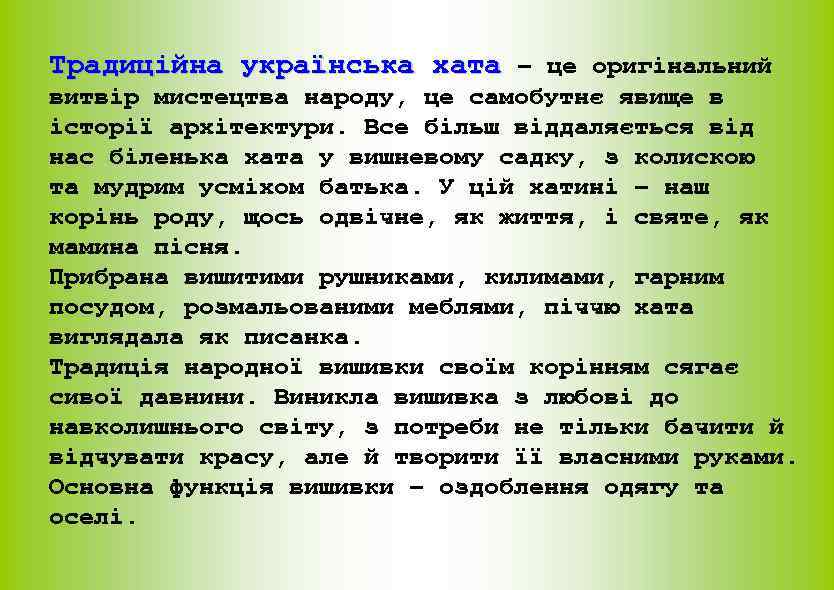 Традиційна українська хата – це оригінальний витвір мистецтва народу, це самобутнє явище в історії