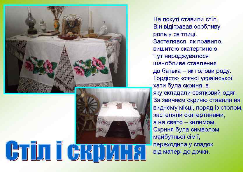 На покуті ставили стіл. Він відігравав особливу роль у світлиці. Застелявся, як правило, вишитою