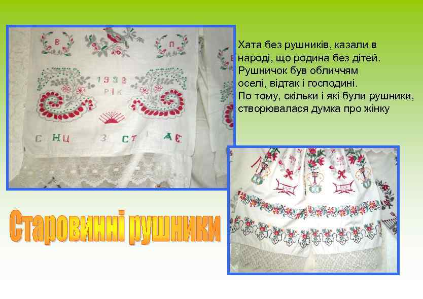 Хата без рушників, казали в народі, що родина без дітей. Рушничок був обличчям оселі,