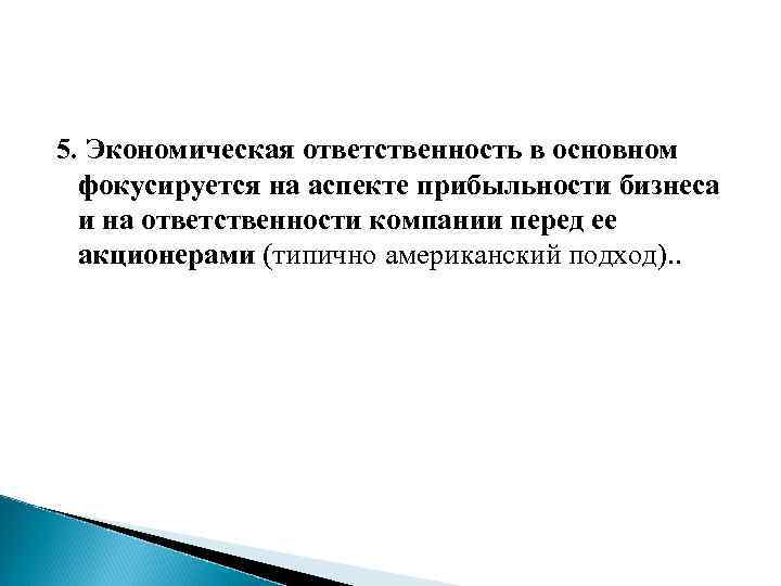 5. Экономическая ответственность в основном фокусируется на аспекте прибыльности бизнеса и на ответственности компании