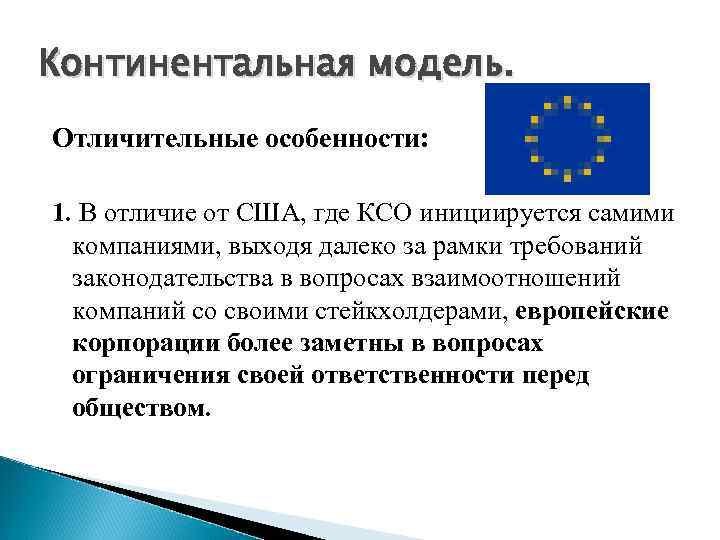 Континентальная модель. Отличительные особенности: 1. В отличие от США, где КСО инициируется самими компаниями,