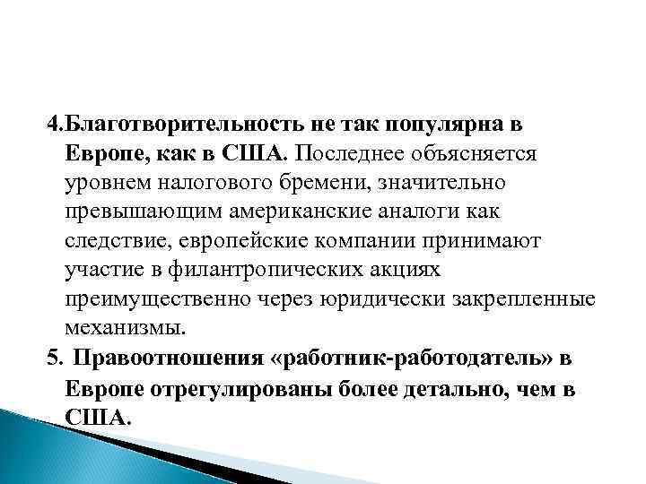 4. Благотворительность не так популярна в Европе, как в США. Последнее объясняется уровнем налогового