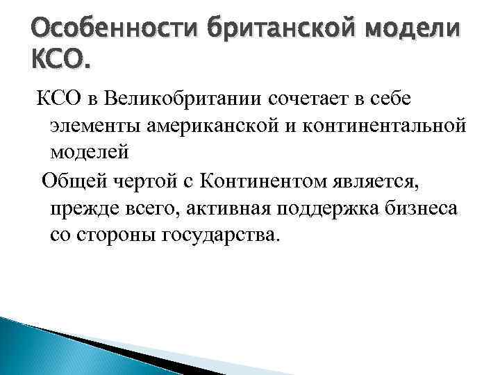 Особенности британской модели КСО в Великобритании сочетает в себе элементы американской и континентальной моделей