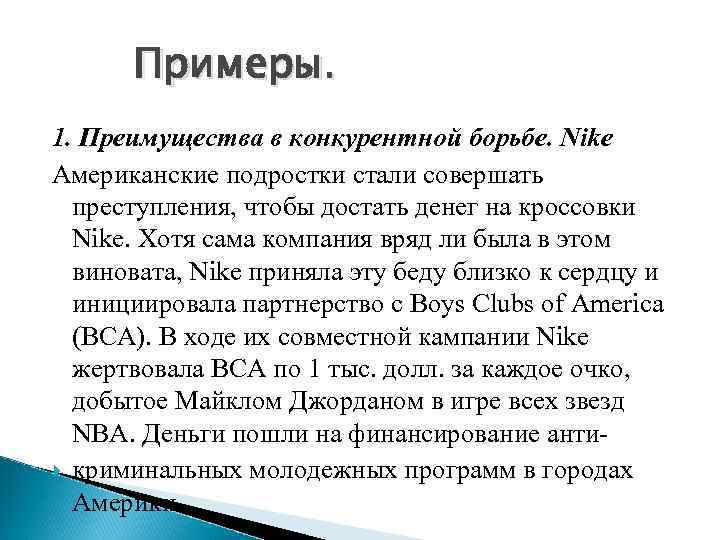 Примеры. 1. Преимущества в конкурентной борьбе. Nike Американские подростки стали совершать преступления, чтобы достать